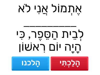 Past Tense - זמן עבר 