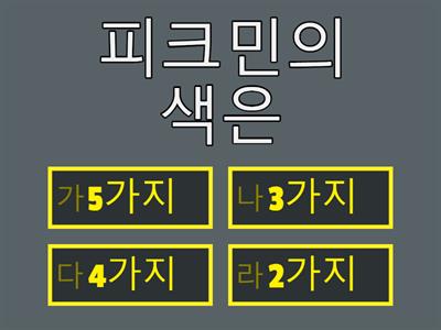 피크민 퀴즈