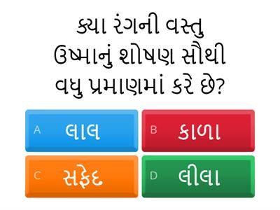 Std 7 sci. ch 3-ઉષ્મા :- L.O. SC.7.04 પ્રશ્નોના જવાબ મેળવવા માટે સરળ તપાસ હાથ ધરે છે.