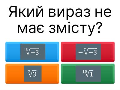 Степінь з раціональним показником. Корінь n-го степеня.