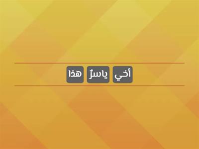 رتب الكلمات لاكون جملة مفيدة .... الصف الأول الإبتدائي ... المعلم / نهاري كادومي