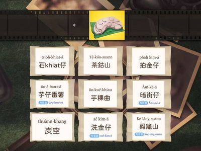 第十一冊第二課黃金山城好𨑨迌   語詞匹配