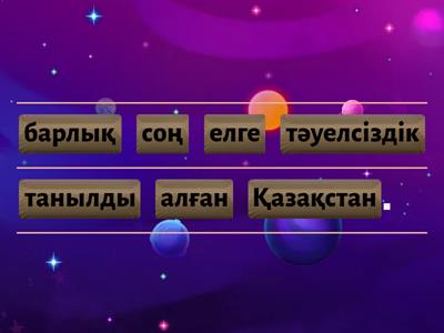 5 -сынып Менің тәуелсіз  Қазақстаным ( сөйлемдер құрастыру)