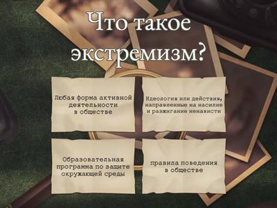 "Подросток и экстремизм"