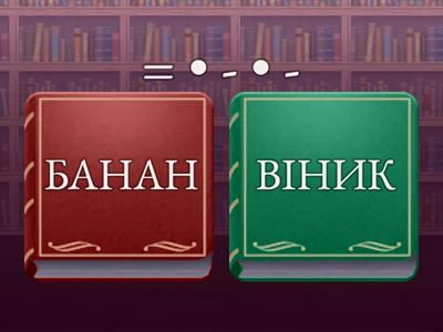 Звуковий аналіз. Вікторина