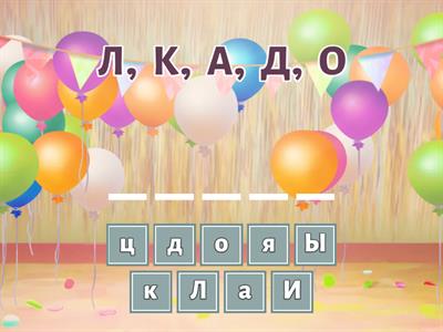 Составь слово из букв.