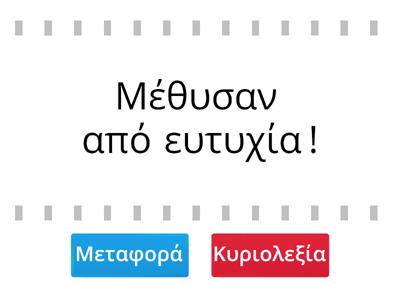 Μεταφορά και κυριολεξία