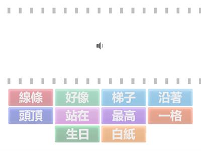 二上國語第02課：爬梯子(聽音選字，共10小題)【113學年/南一】
