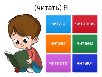 СПРЯЖЕНИЕ ГЛАГОЛОВ (1 спряжение) 