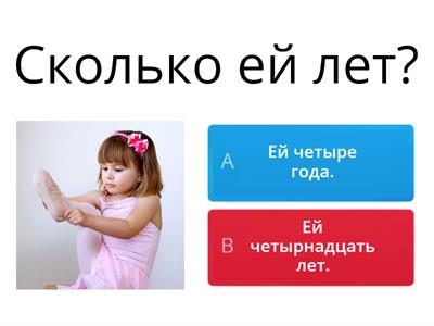 Сколько им лет?