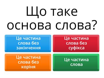  Підсумок за урок з теми" Закінчення і основа слова"