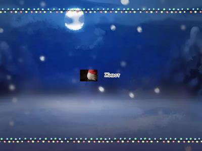 Посмотри и запомни!