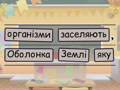 Біосфера - це...