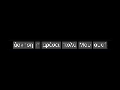 Οι λέξεις μπερδεύτηκαν.Φτιάξε τις προτασούλες