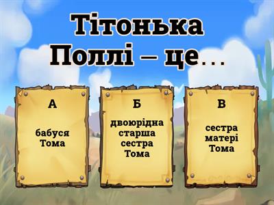 Вікторина за повістю Марка Твена “Пригоди Тома Сойєра”