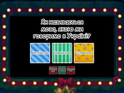 Вікторина Рідна мова