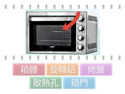 生活管理-認識烤箱