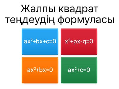  Квадрат теңдеулерді шешу 8 csysg. 