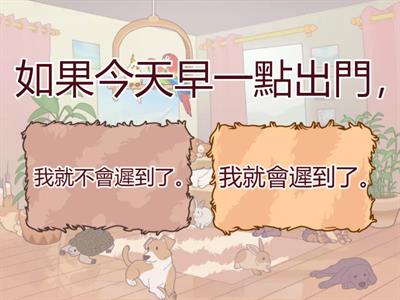 條件複句 : 如果......，......就......。