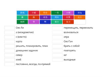 HSK 3 Урок 1 Соотнести слова и значения