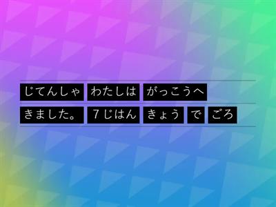 AIJ1 Ch 7 並び替えて文章を作りましょう