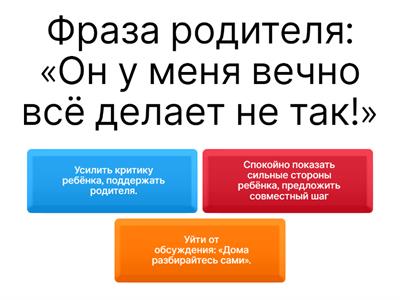 Викторина «Правильная реакция учителя»