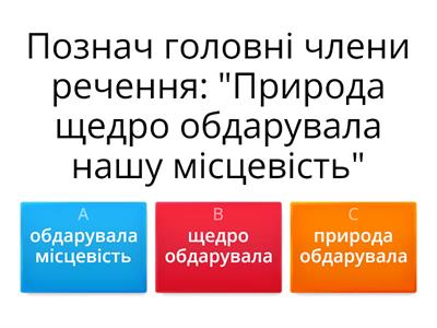 Головні члени речення 8 клас