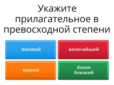 Степени сравнения имен прилагательных 6 кл