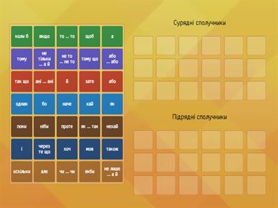 Сполучники сурядності та підрядності