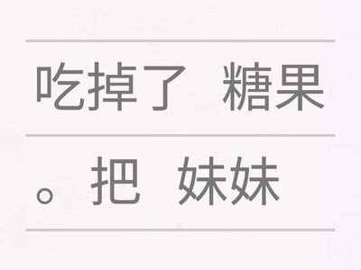「把」字句和「被」字句