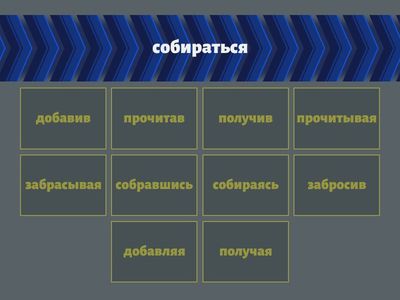 Образование деепричастий