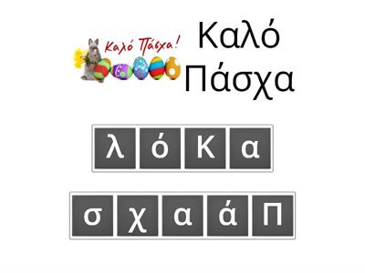 Πάσχα αναγραμματισμός λέξεων