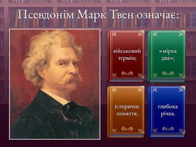 Марк Твен "Пригоди Тома Сойєра та Гекльберрі Фінна"