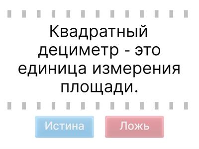 Квадратный дециметр 