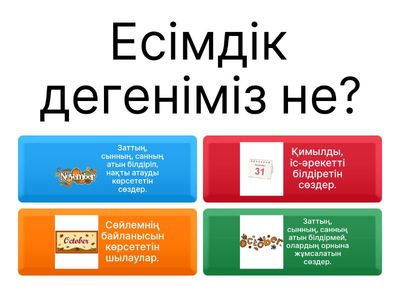 Есімдік 