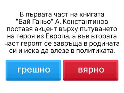 Бай Ганьо се върна от Европа - сюжет и композиция - Литература 9 клас