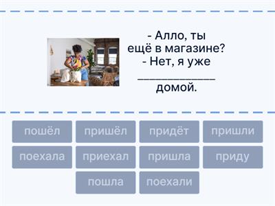 пойти/прийти, поехать/приехать