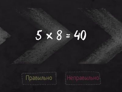 Правильно чи неправильно? Таблиця множення числа 5