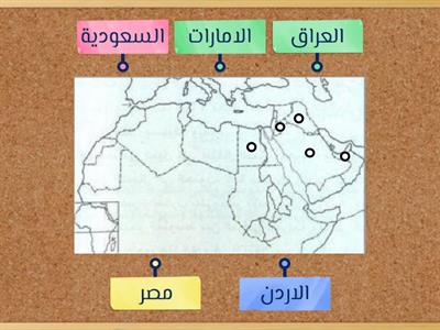 حدد مواقع الدول وربطها من خلال الضغط على الخط وتوصيله مع الالم