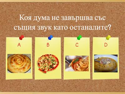 Коя дума е излишна? Краен звук.