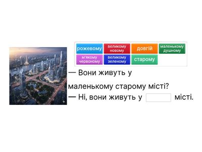 Доберіть до іменника прикметник/прикметники