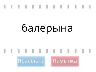 Слоўнікавыя словы 4 клас