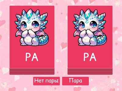 Р  в прямых слогах