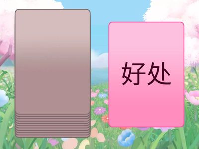 第4课 中文四册词语