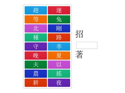 南一國小國語2上L07字字珠璣