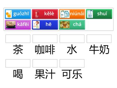 11 ур напитки иероглифы+пиньинь