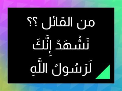  مسابقة الجزء الثامن والعشرين ( 2 ) سورالجمعة للتحريم / من القائل ؟ من المقصود؟