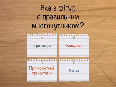 Правильні многокутники