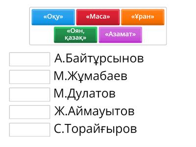 Шығарманы авторымен сәйкестендіріңіз.