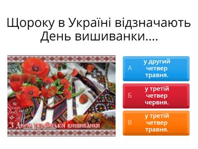  Вікторина  "Вишиванка" 